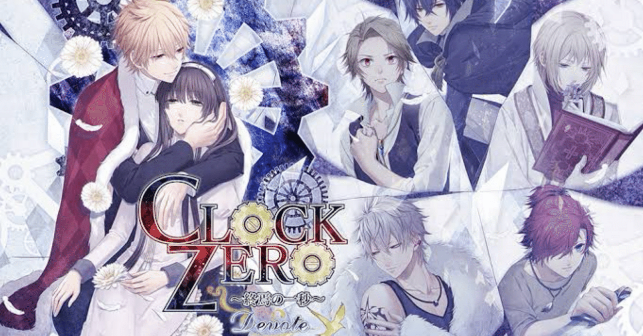 乙女ゲーム紹介⚙️CLOCK ZERO⚙️｜♡
