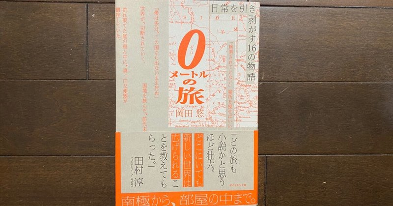 奥野一成さんの”投資とは旅のようなもの” を読んで、岡田悠さんの『0メートルの旅』が思い起こされた