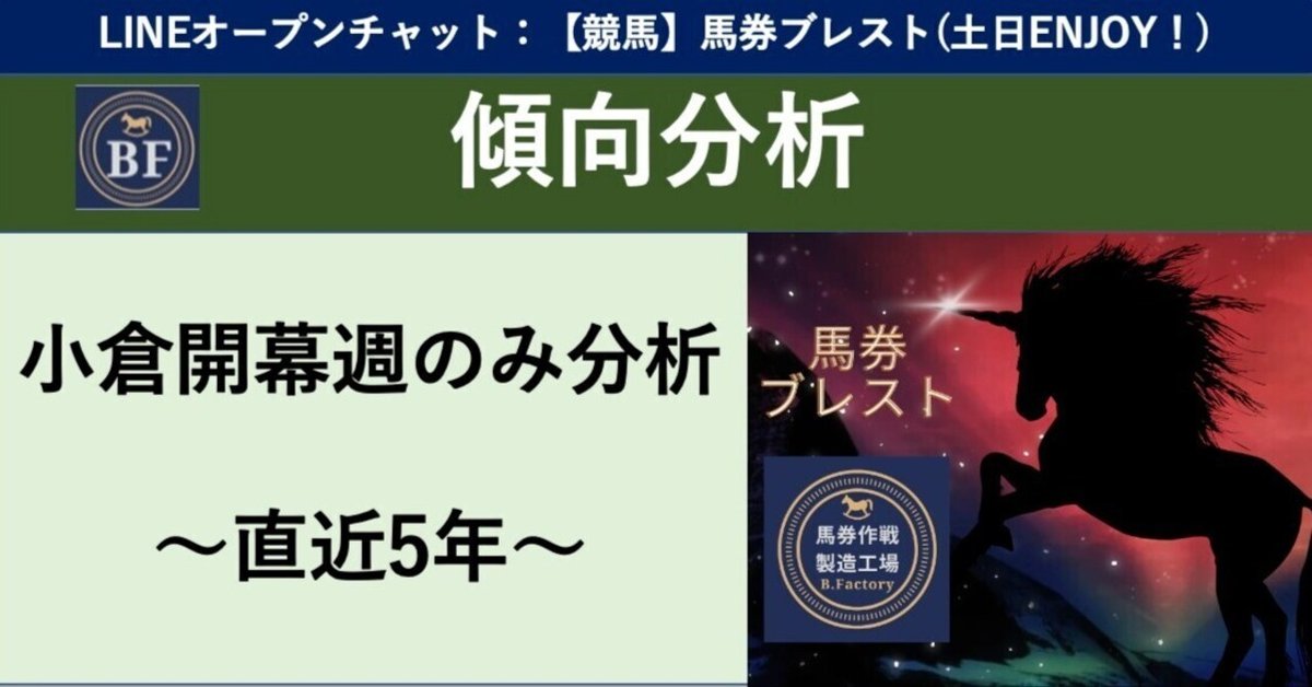 小倉開幕週だけでの分析（直近5年）｜馬券作戦製造工場（B