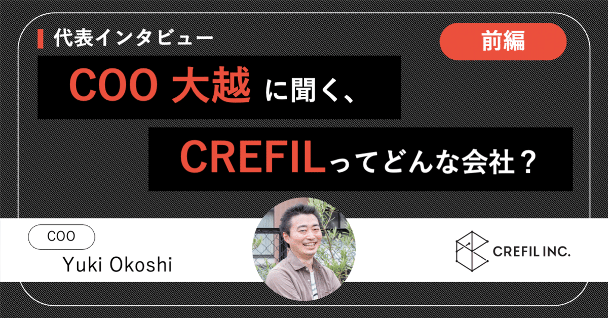 【代表インタビュー】COO大越に聞く、CREFILってどんな会社？（前編）