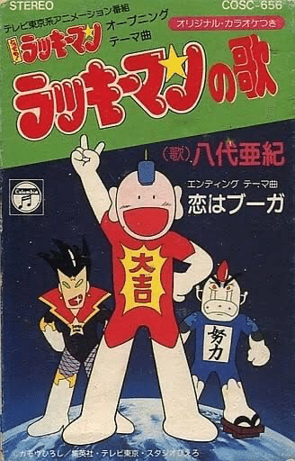 アニメとってもラッキーマン 8cmCD ラッキーマンの歌/恋はブーガ