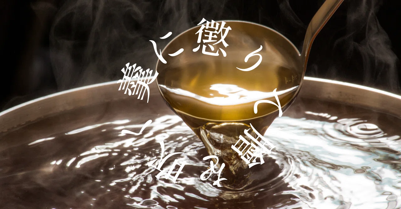 羹に懲りて膾を吹く｜天地の鮫缶