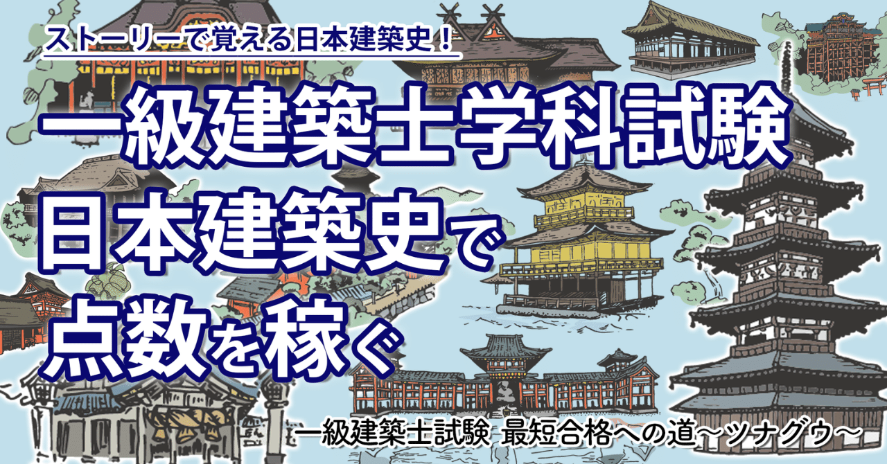 学科】60秒動画で総復習「日本建築史編」｜荘司 和樹（しょうじ かずき）