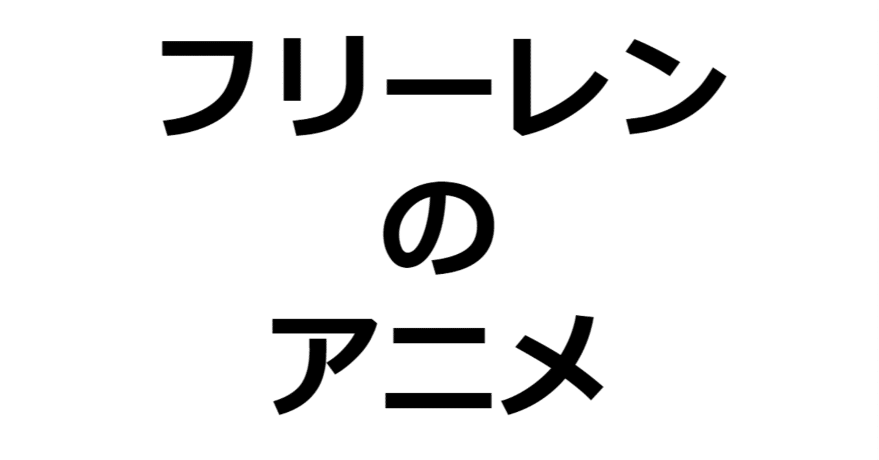 Amazon.co.jp: 葬送のフリーレン 一級魔法使い試験編 B3ポスター