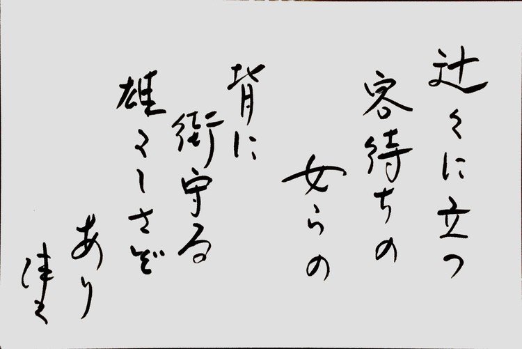 筆ペンなぐり書きによる戯歌シリーズ。ブリュッセルは初めて来たのだが、夜大通りを歩いていると交差点ごとに客待ちの女性が立っている。職業柄どの女性も露出度の多い服装だがなぜか皆そろって眼光鋭く寄らば斬るぞといった風情であたりを見据えていて、夜の女性というよりは四天王というか十二神将というか、そういった印象なのである。あれで商売になるのかこちらが心配になるほどだがこれもお国柄というものなのだろうか。