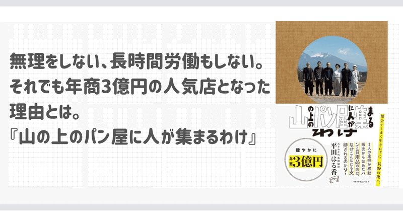 無理をしない、長時間労働もしない。それでも年商3億円の人気店となった理由とは。『山の上のパン屋に人が集まるわけ』