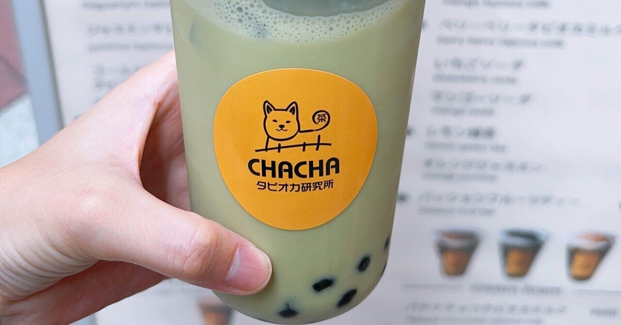 タピオカさん　専門 十三でタピオカ🧋ジュース飲むなら🥤CHACHAタピオカ研究所 十三