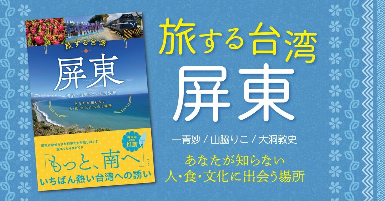 旅する台湾・屏東 あなたが知らない人・食・文化に出会う場所