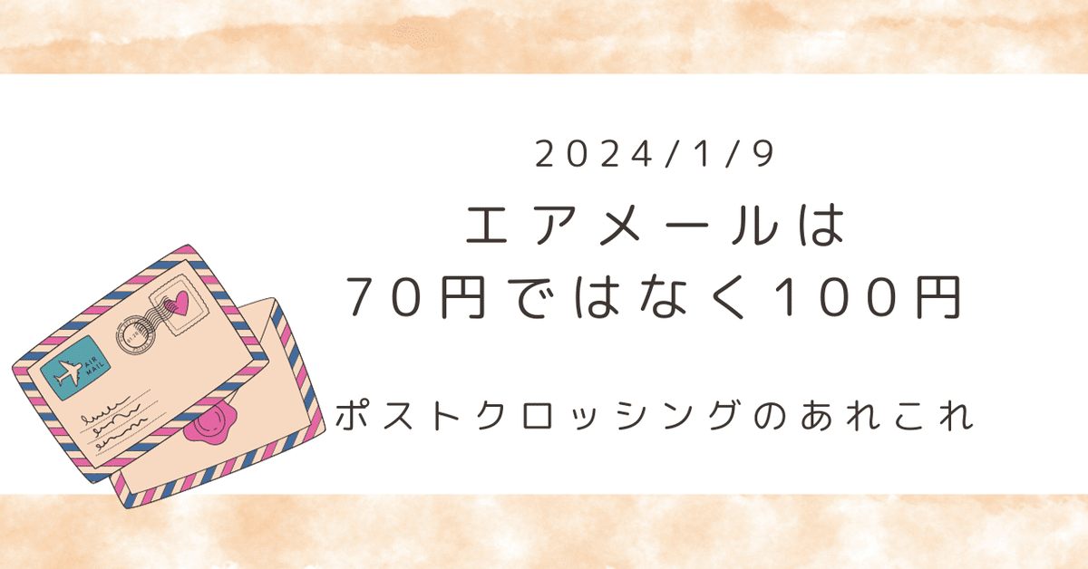 外国に出すポストカードの送料は70円ではなく100円。｜なき