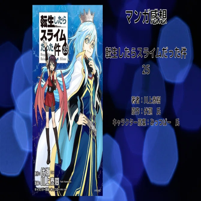 転生したらスライムだった件２５巻　魔物８巻　日記７巻　社畜他3巻　小説１１巻 転生したらスライムだった件 25巻」 感想・ネタバレ｜こも 旧 柏バカ