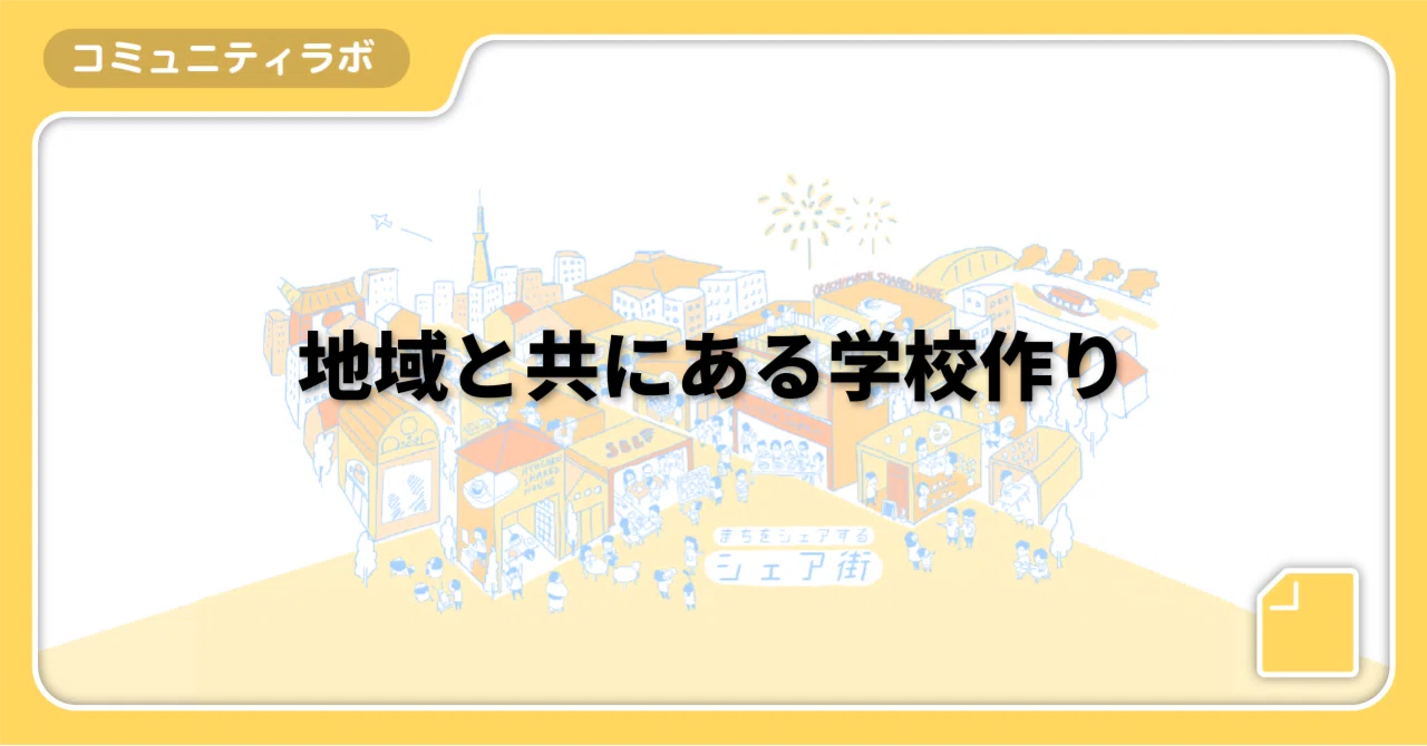 【場づくりの学校】地域と共にある学校作り|シェア街メディア