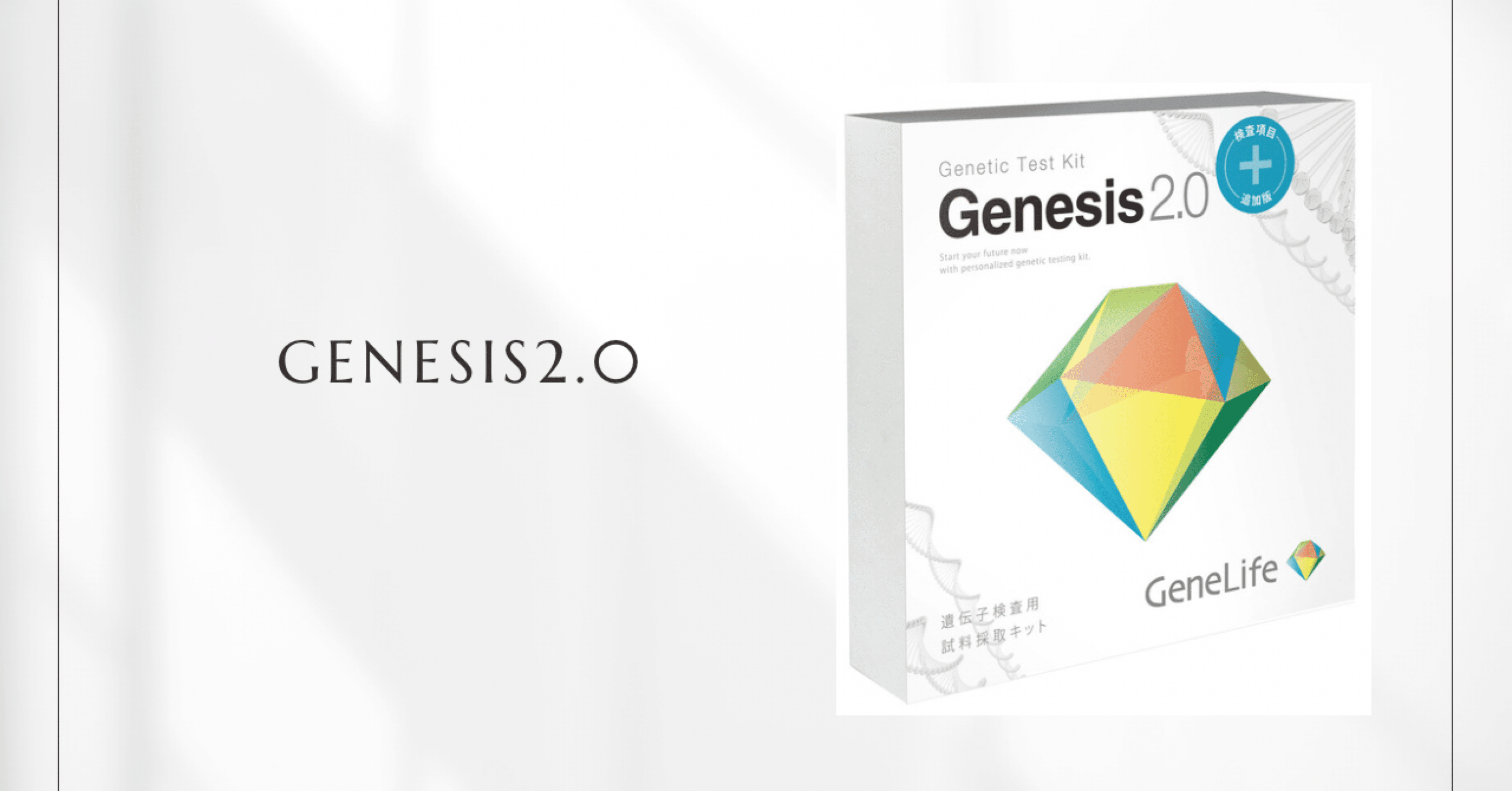 Genesis2.0 遺伝子検査用試料採取キット （人気の遺伝子検査