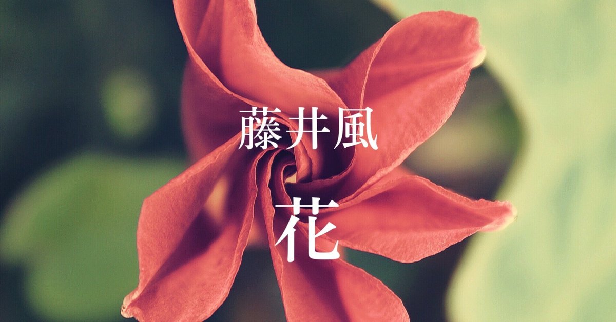 藤井風さん　花　カラビナ　赤　未使用 藤井風 カラビナ 赤 花形キーホルダー my flower's here - メルカリ