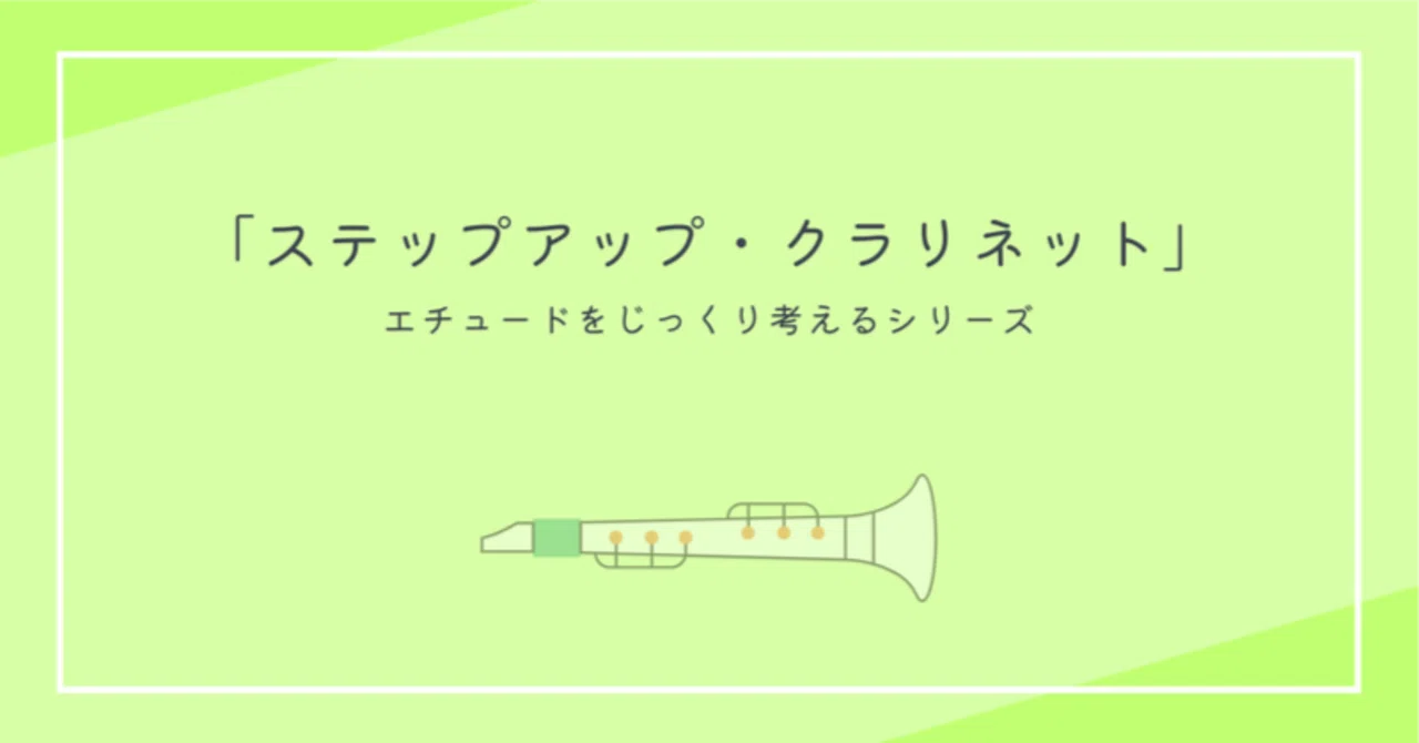 ステップアップ・クラリネット vol2 (Demnitz編)|フジヤマクラリネットスタジオ