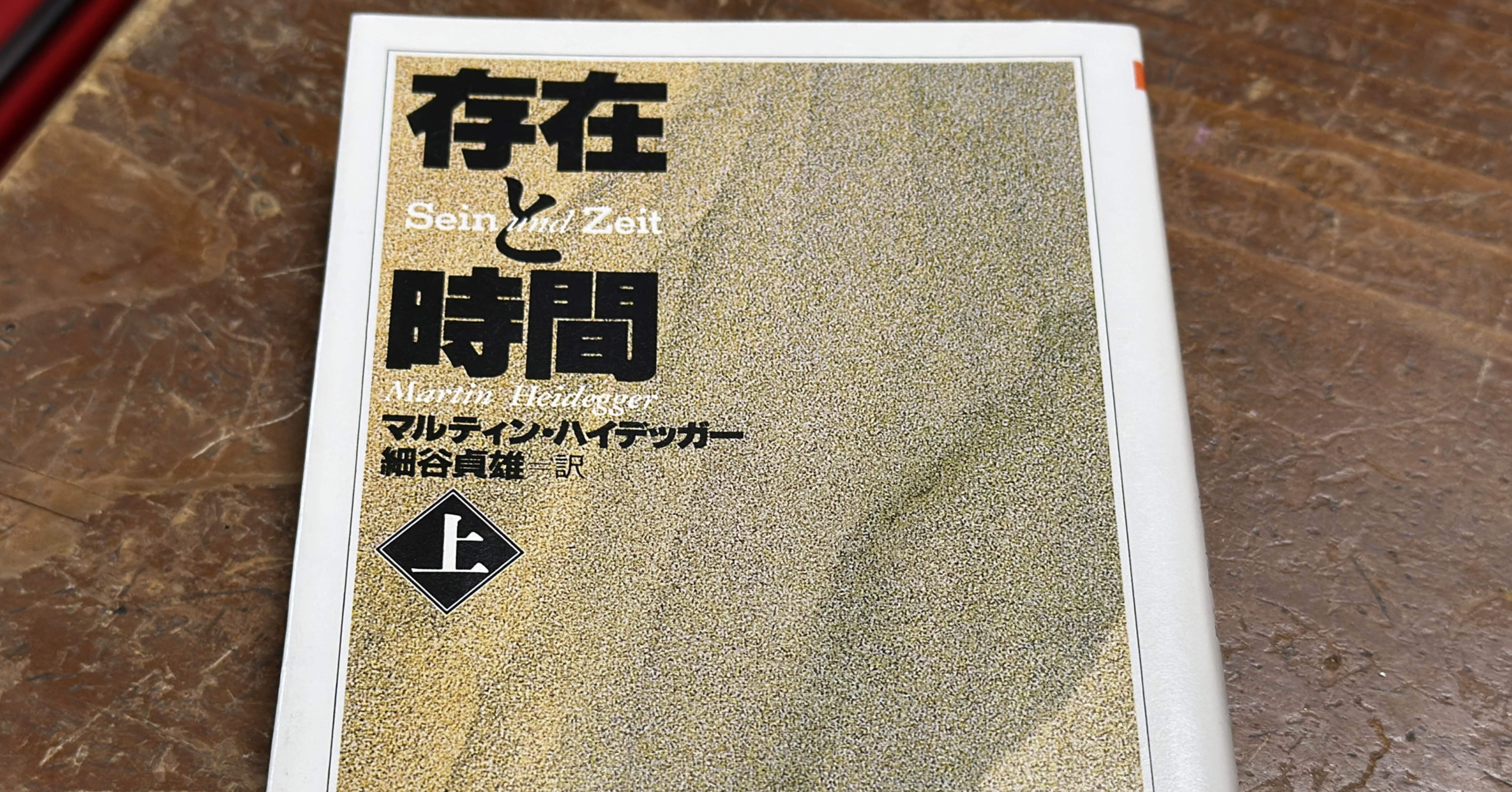 世間話（おしゃべり）の無気味さとは——ハイデッガー『存在と時間』より