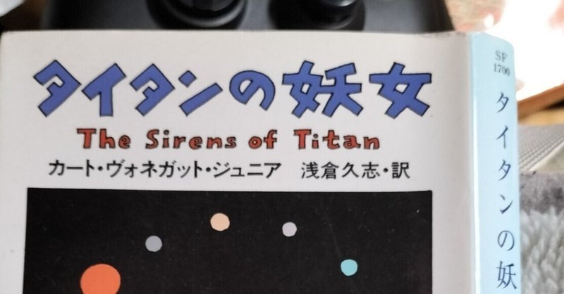「タイタンの妖女」感想と太田光の解説とファミコンMOTHERと