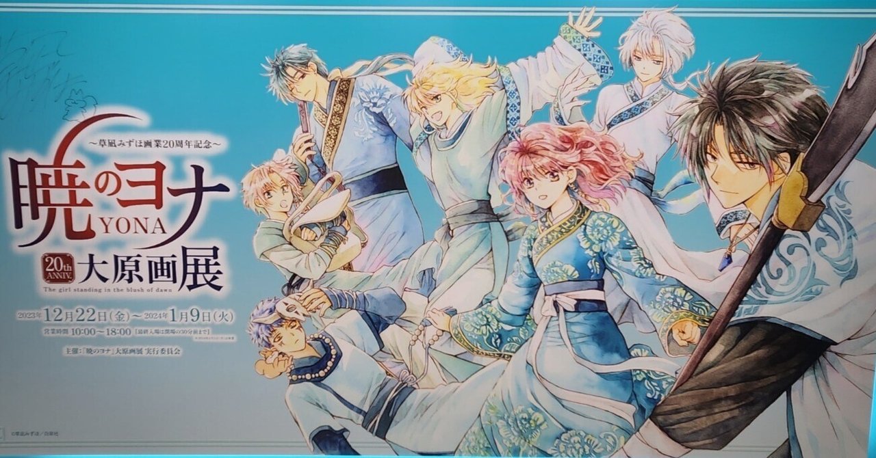 暁のヨナ 大原画展 熱かっ 公式画集 図録 花とゆめ