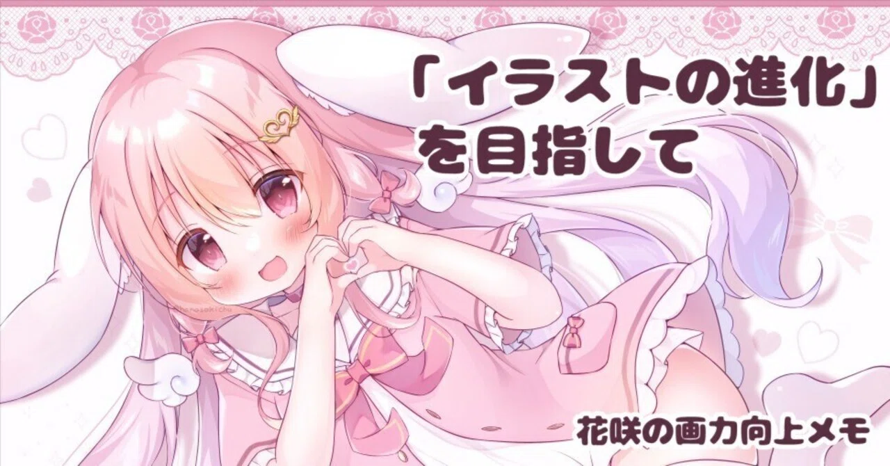 イラストの進化」を目指して【花咲の画力向上メモ①】｜花咲ちゆ