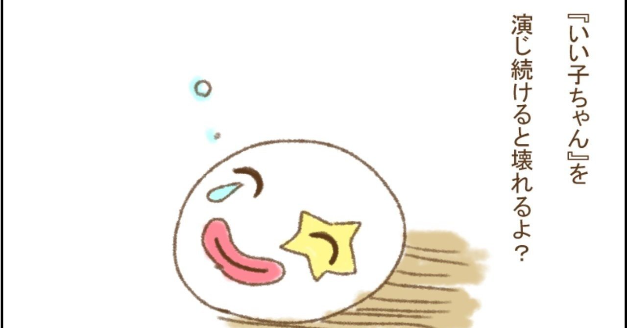 いい子ちゃん を演じ続けると壊れるよ マユカ Note