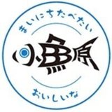 小田原の魚ブランド化・消費拡大協議会