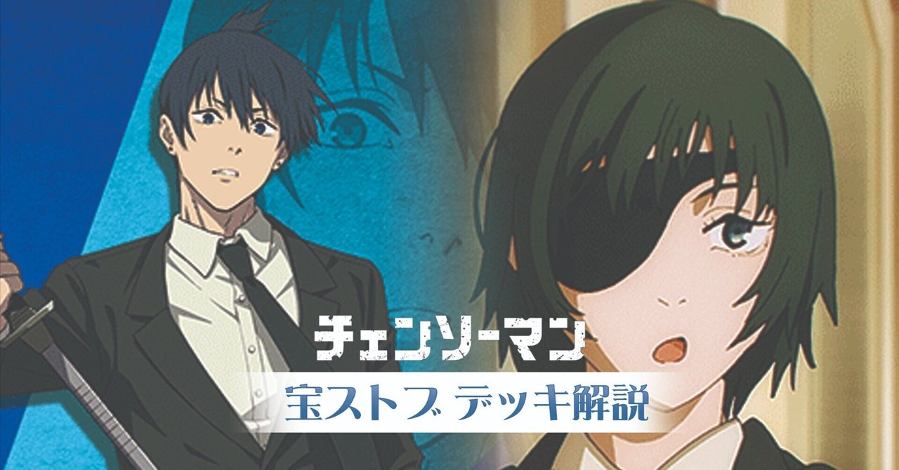 これを読めばわかる!宝ストブチェンソーマンを徹底解説|浅生なつめ これを読めばわかる!宝ストブチェンソーマンを徹底解説|浅生なつめ