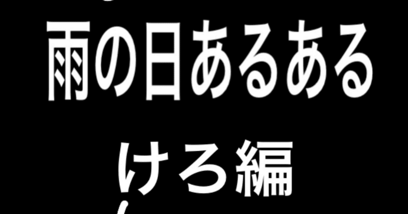 お正月が幕を閉じた感と雨の日あるある