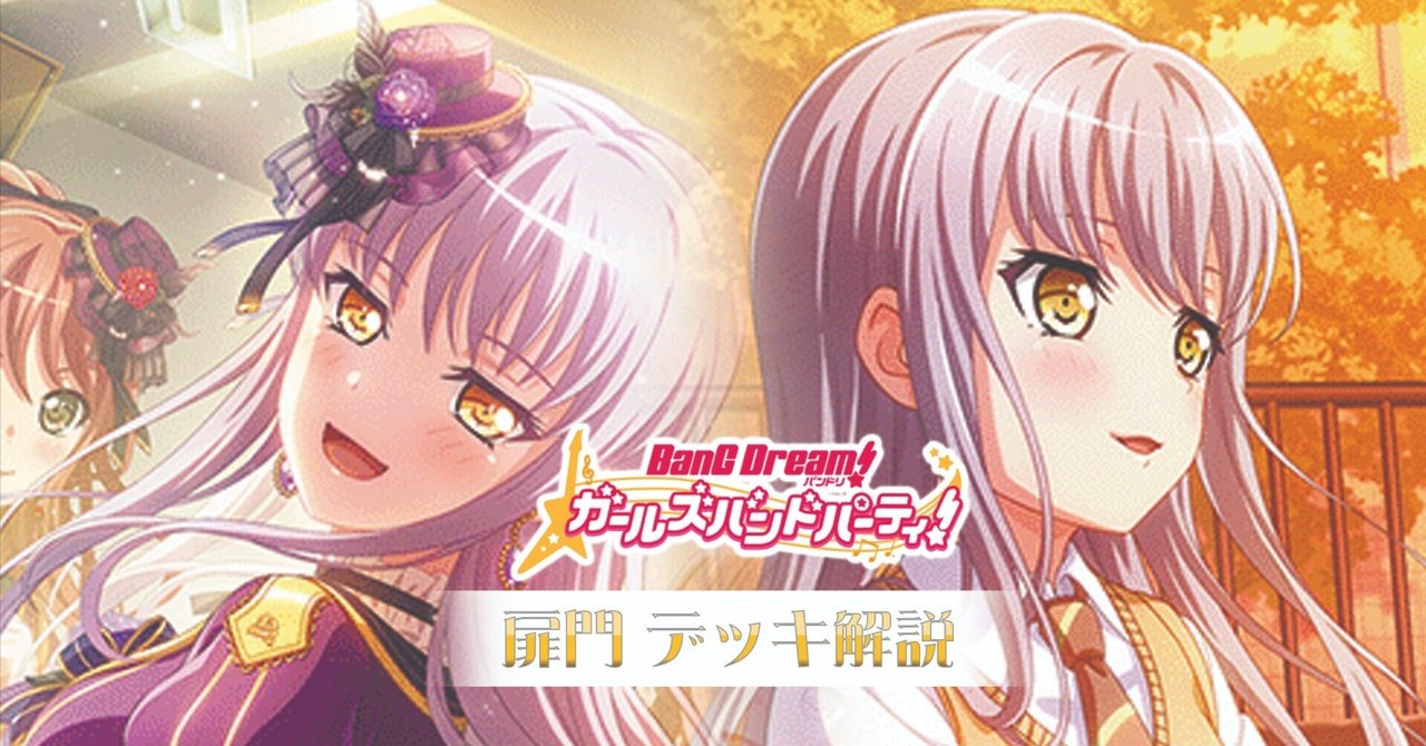 これを読めばわかる！扉門バンドリを徹底解説｜浅生なつめ