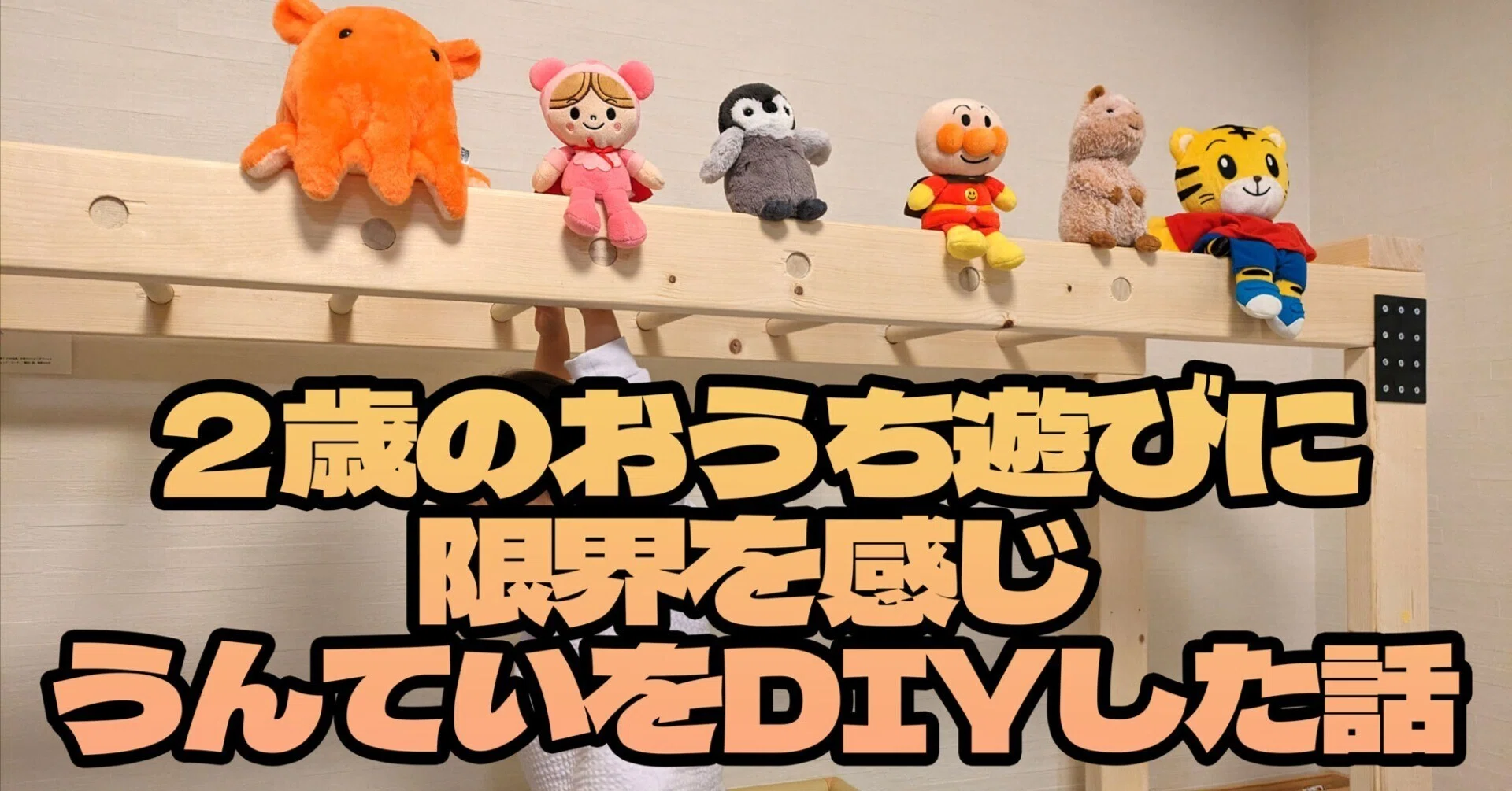 2歳のおうち遊びに限界を感じうんていをDIYした話｜つかも