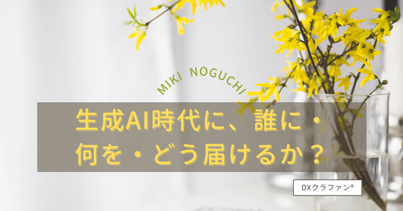 生成AI時代に、誰に・何を・どう届けるか？顧客理解という本質をAIとリアルで深める方法　