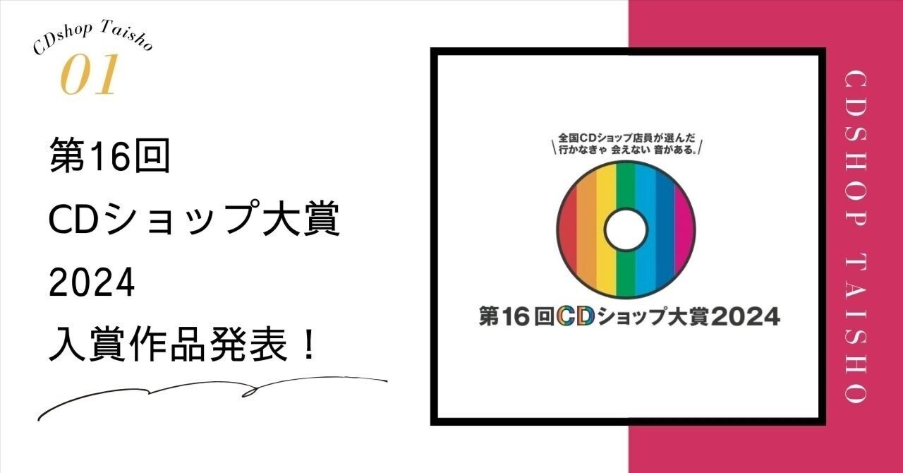 第16回 CDショップ大賞2024 入賞作品発表！｜ミュージックソムリエ協会