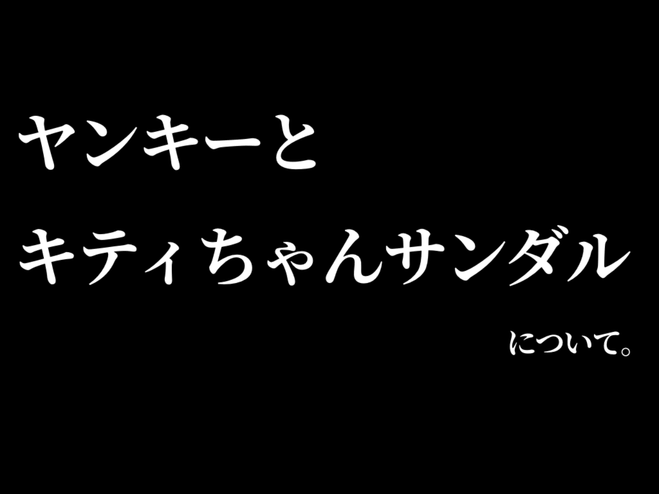 ヤンキーとキティちゃんサンダル ユニ Note