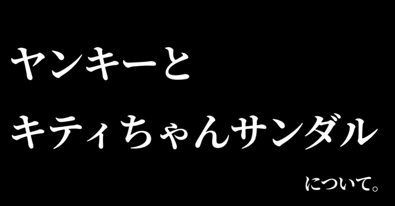 ヤンキーとキティちゃんサンダル ユニ Note