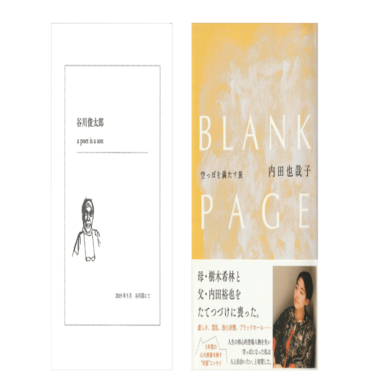 ジョゼット　絶版　貴重！　谷川俊太郎　内田也哉子　ストーリーナンバー 内田也哉子『BLANK PAGE／空っぽを満たす旅』〜「谷川俊太郎 a pet is
