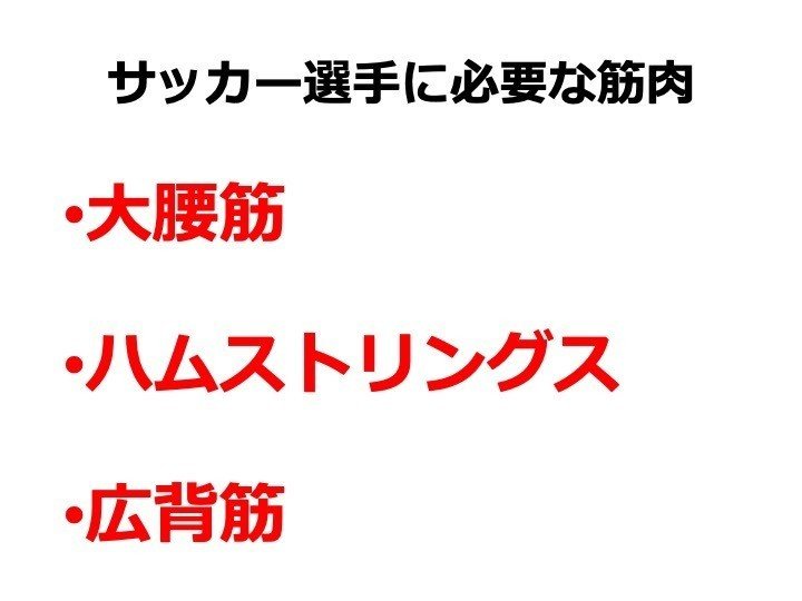 サッカーに必要な3つの筋肉 関係性に着目して イクサポ 育成フィジカルコーチ Note