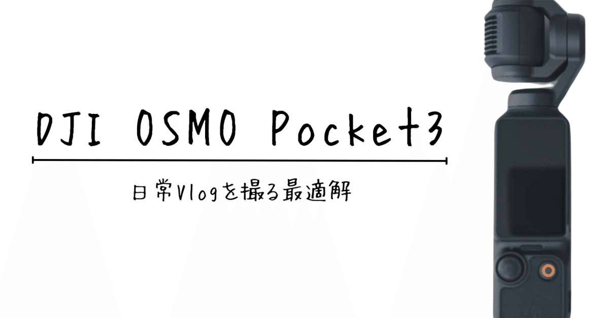 DJI 清々しい OSMO Pocket（初代）本体