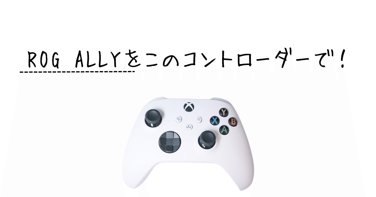 ROG ALLYには、このコントローラーを!…可愛すぎんか。|わちゃ ROG ALLYには、このコントローラーを!…可愛すぎんか。|わちゃ