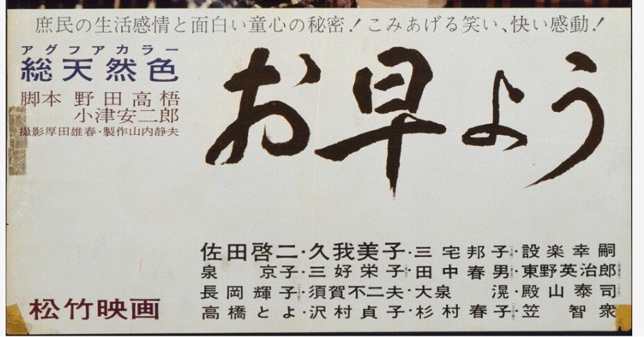 2024年最初に観た映画〜小津安二郎監督の“冗談と愛嬌“「お早よう