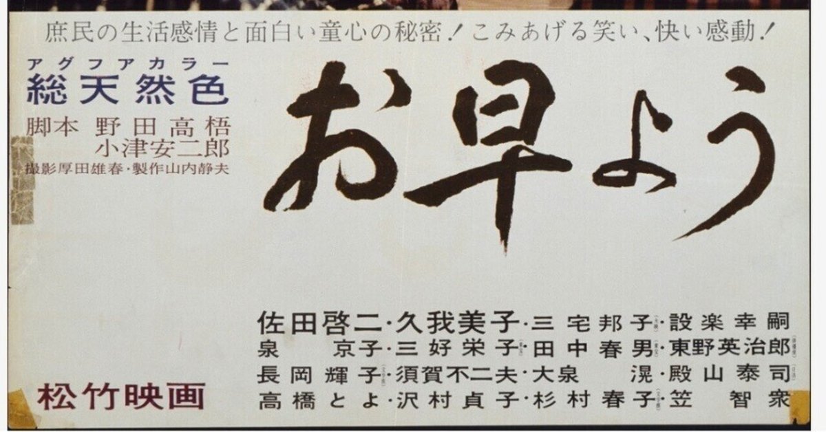2024年最初に観た映画〜小津安二郎監督の“冗談と愛嬌“「お早よう