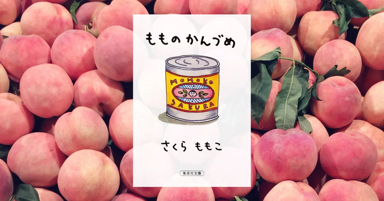 雑記｜読書感想文「もものかんづめ」（2001年／さくらももこ）｜Ayumi