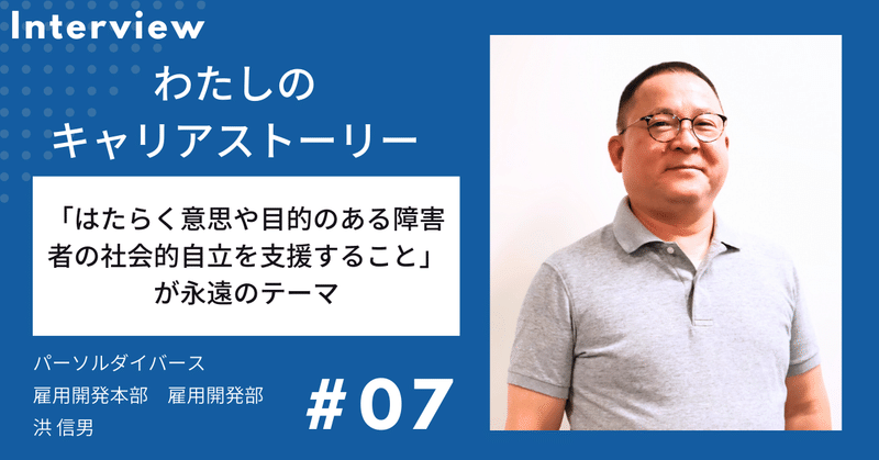 震災をきっかけに障害者雇用の道へ。「はたらく意思や目的のある障害者の社会的自立を支援する」ことが永遠のテーマ【わたしのキャリアストーリー＃07】