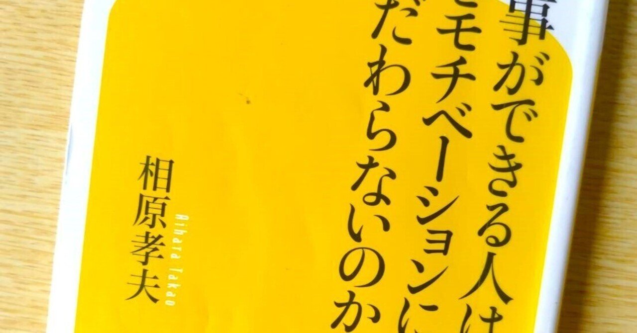 読んだ！相原孝夫「仕事ができる人はなぜモチベーションにこだわらないのか」｜西垣裕里（ゆりりん社会保険労務士・行政書士事務所）