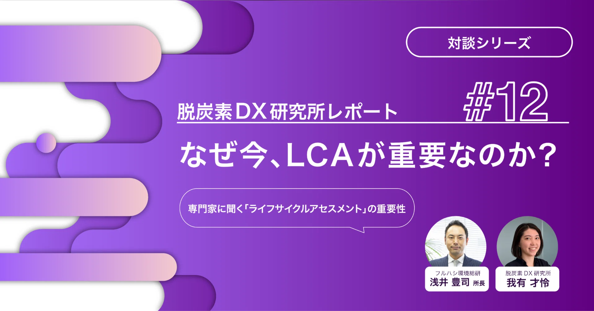 なぜ今、LCA（ライフサイクルアセスメント）が重要なのか？｜脱炭素DX