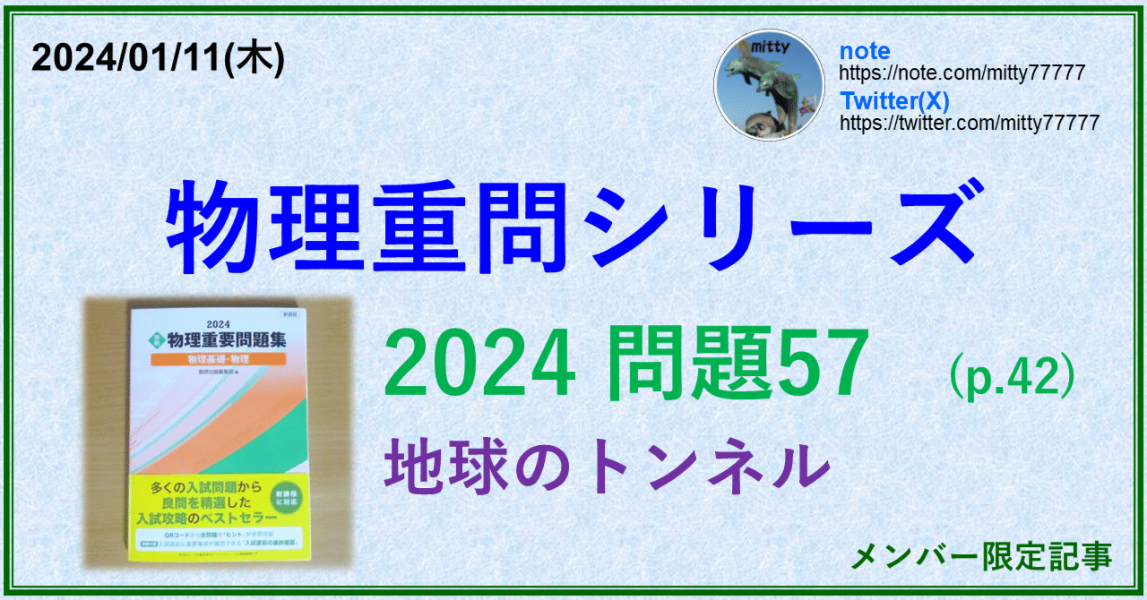 物理重問シリーズ 2024問題57(p.42)｜mitty, Ph.D.