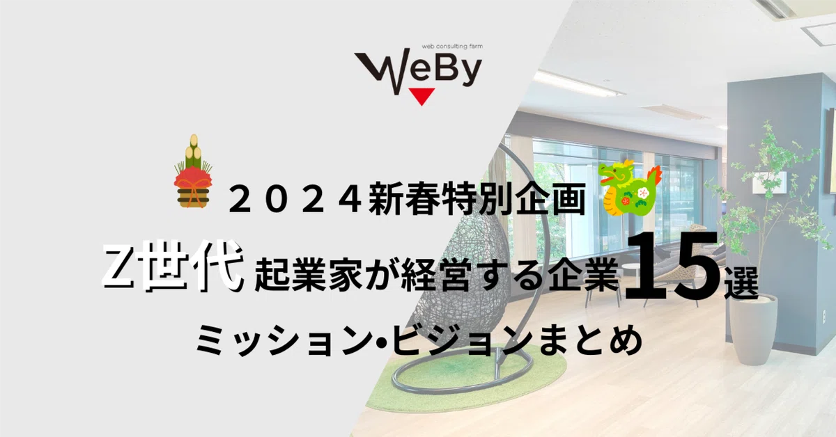 [WEBY監修] Z世代起業家が経営する会社のミッション・ビジョン 15社一覧まとめ｜株式会社WEBY