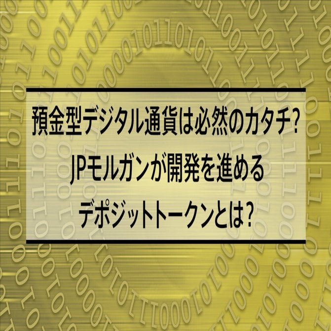 預金型デジタル通貨は必然のカタチ？JPモルガンが開発を進めるデポジットトークンとは？｜De  Beyond-デジタル通貨入門メディア【ディーカレットDCP】