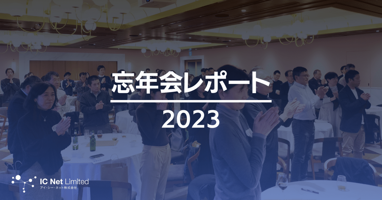 2023年忘年会レポート｜アイ・シー・ネット株式会社