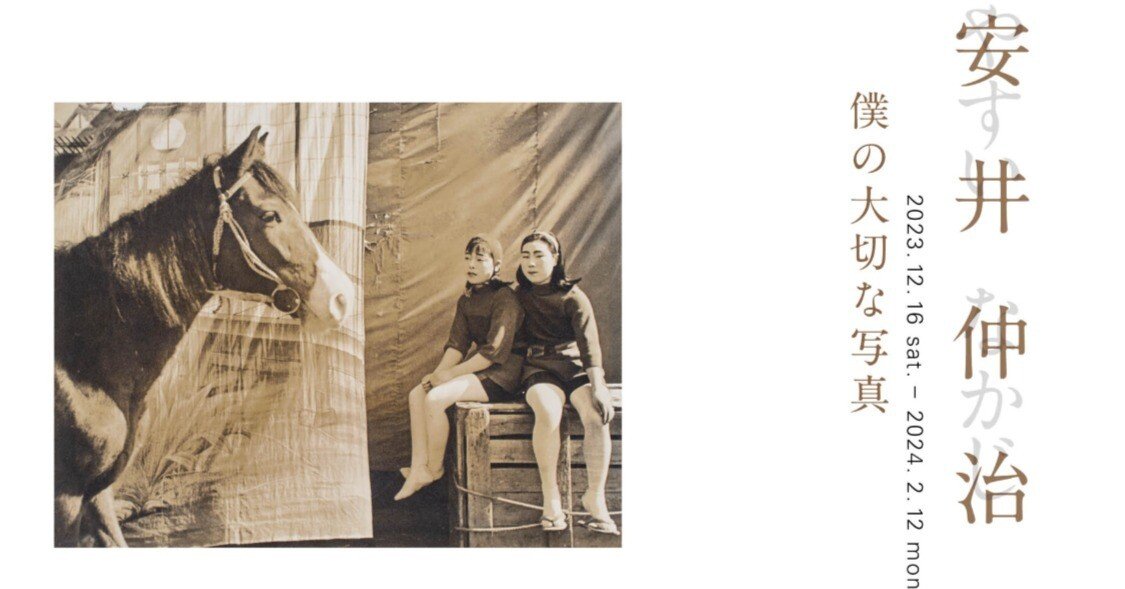 安井仲治 写真展 ～僕の大切な写真～ 備忘録｜松永 亨