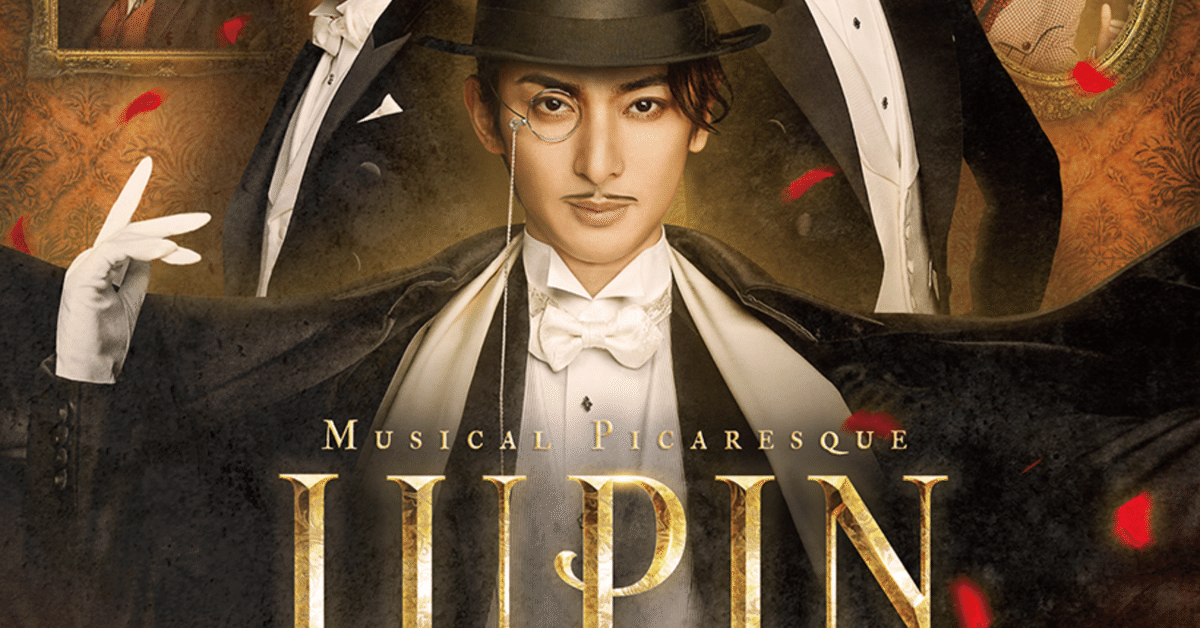 ミュージカル・ピカレスク「LUPIN ～カリオストロ伯爵夫人