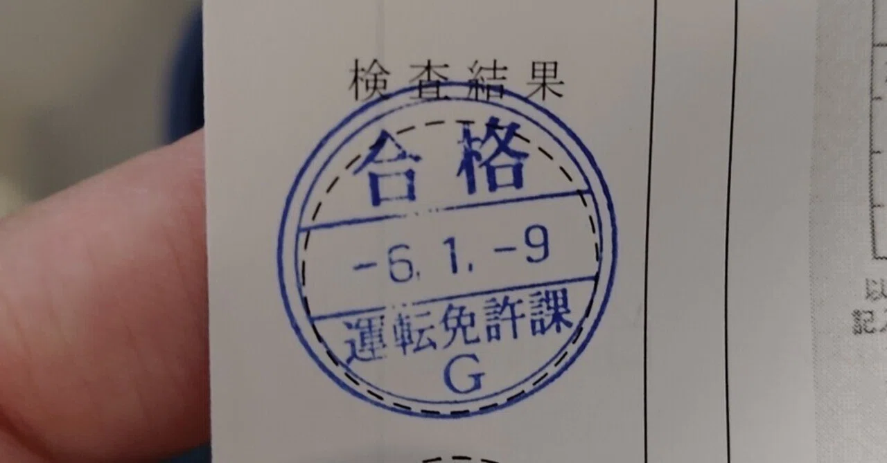人生初の免許更新で感じた違和感｜齊藤 優太/（Yuta Saito/さいとう