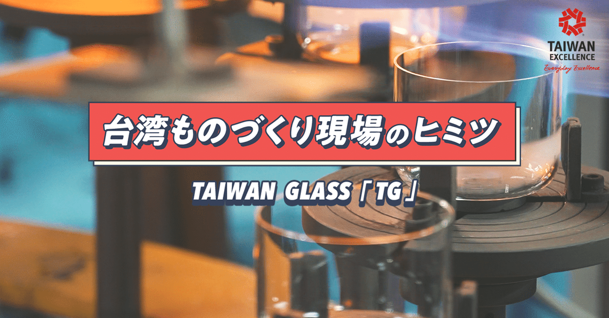 1964年から続く台湾ガラスの工場へ！繊細で美しい耐熱ガラス製品